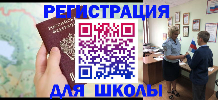 регистрация для школы в Надыме