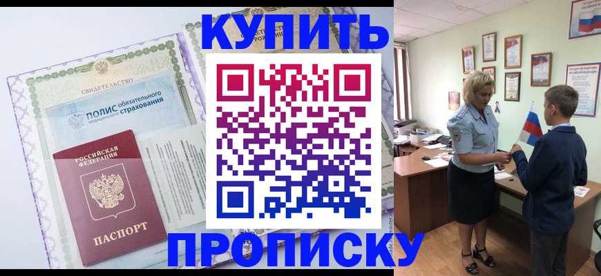 прописка от собственника в Надыме